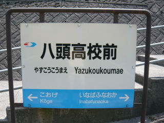 その他の鉄道の駅名標(中国・四国－1)