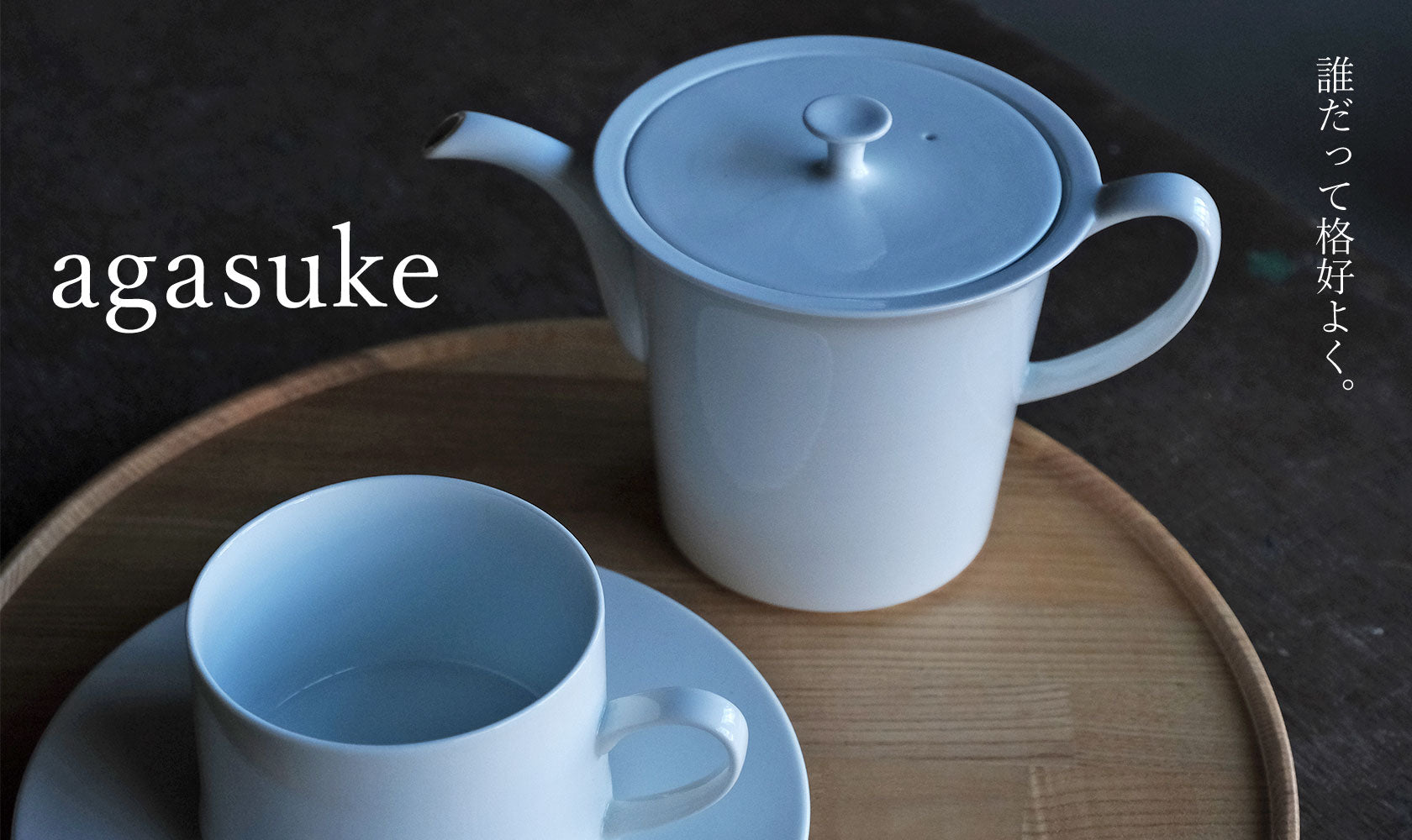誰だって格好よく。「agasuke」を日常にも、おもてなしにも