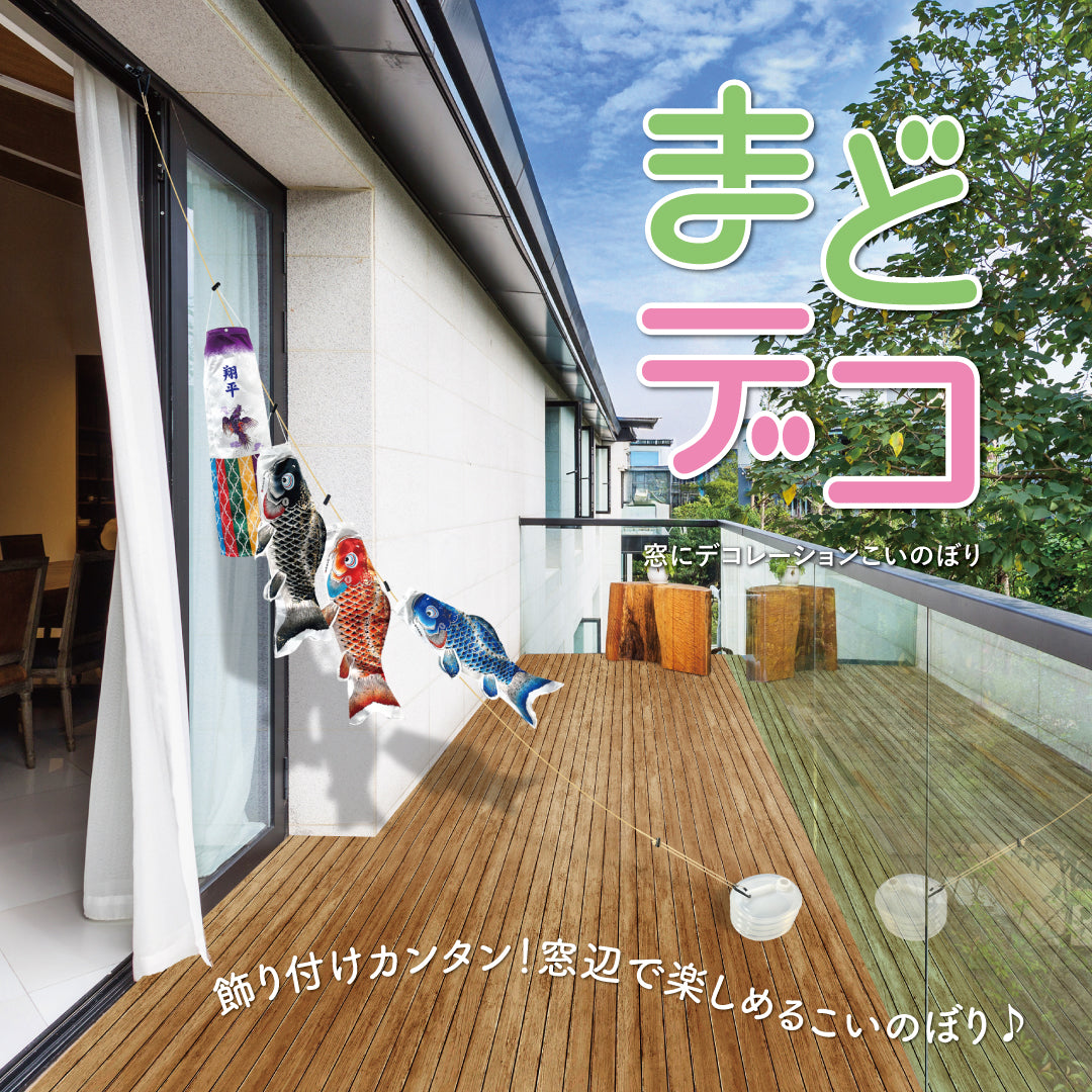 まどデコセット 慶祝の鯉 吉兆｜徳永こいのぼり公式「晴れと暮らす」