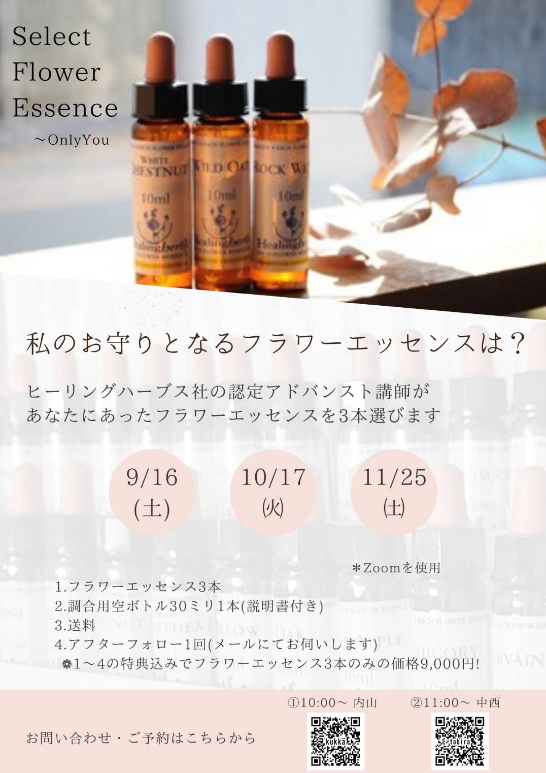 ヒーリングハーブス・バッチフラワーエッセンス