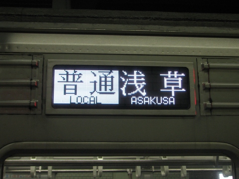 東武10000系(伊勢崎線・LED車) - 方向幕画像 / 方向幕収集班