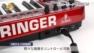 BEHRINGER / MIDIキーボード UMX250 - YouTube