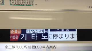 京王7000系種別幕交換後/細幅LCD車内案内/準特急 - YouTube