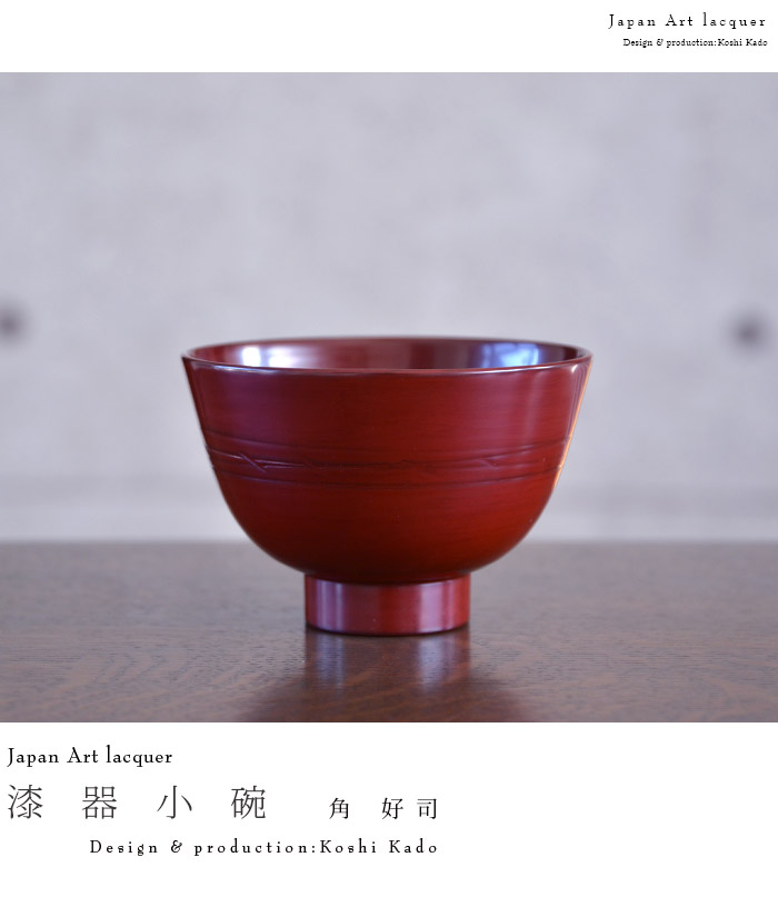 漆器 小椀(赤) 作家「角好司」