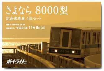 ポートライナー さよなら8000型記念乗車券 発売（2009年10月23日