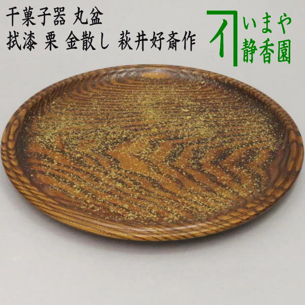 茶器/茶道具 菓子器】 干菓子器 丸盆 拭漆 栗 金散し 萩井好斎作（木