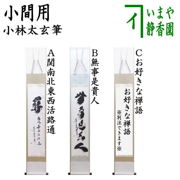 茶器/茶道具 掛軸（掛け軸）】 一行 小間用 関南北東西活路通又は無事