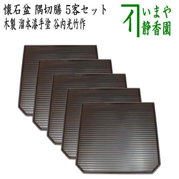 茶器/茶道具 懐石道具（会席道具）/折敷】 懐石膳（会席盆）点心盆/隅