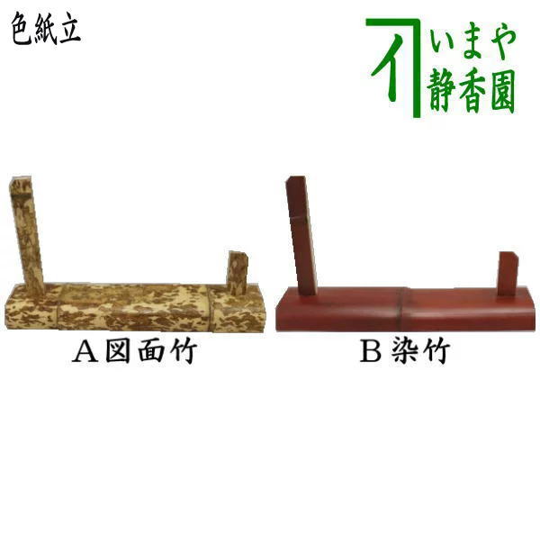 茶器/茶道具 色紙掛け/色紙置き/色紙立て/硯屏】 図面竹又は染竹 （角