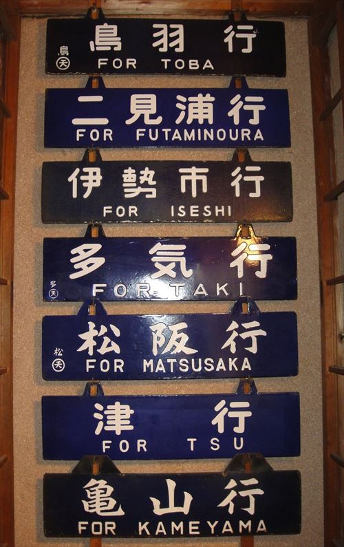 心の故郷 国鉄参宮線のサボ（行先板）コレクション | 時遊館ブログ