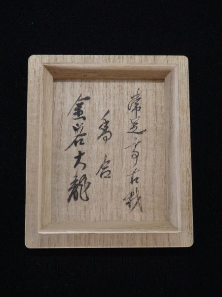 有馬頼底書付 誠中造 金閣寺夕佳亭古材 金閣寺形香合 | 坂井春明堂