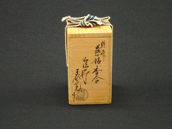川瀬表完 乾漆 慈姑香合 | 坂井春明堂