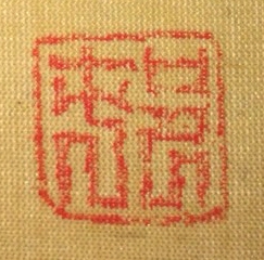 落款・印鑑検索サイト - INKAN SEARCH | 矢野橋村（Yano Kyoson