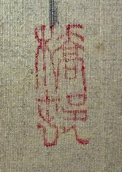 落款・印鑑検索サイト - INKAN SEARCH | 矢野橋村（Yano Kyoson