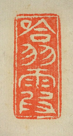 落款・印鑑検索サイト - INKAN SEARCH | 巌谷一六（Iwaya Ichiroku