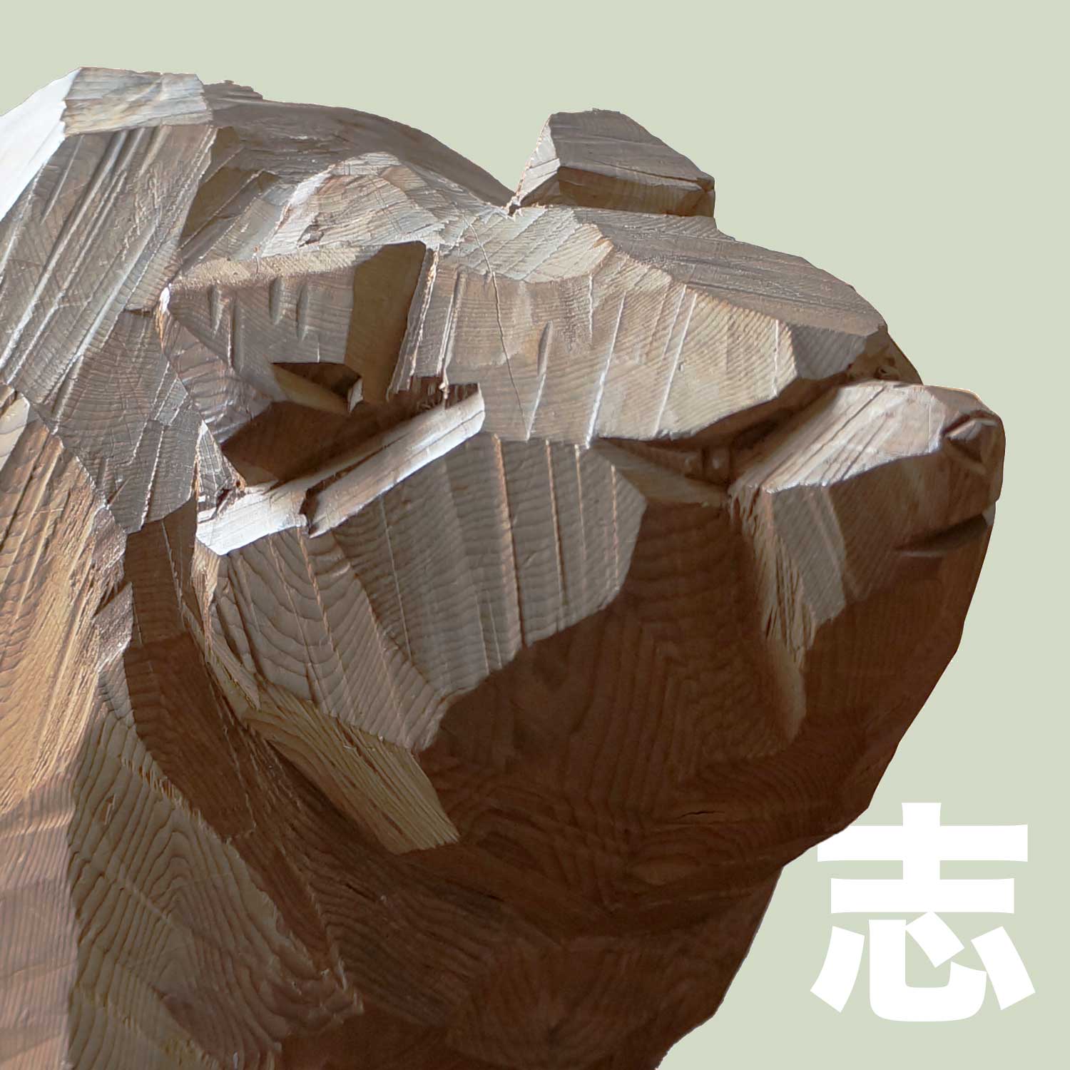 柴崎重行 – 八雲木彫り熊【熊つみ】