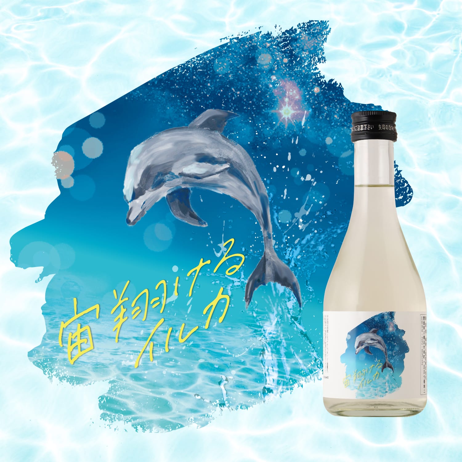宙翔けるイルカ -300ml- | 愛媛県の日本酒 | クラフト酒・日本酒の通販