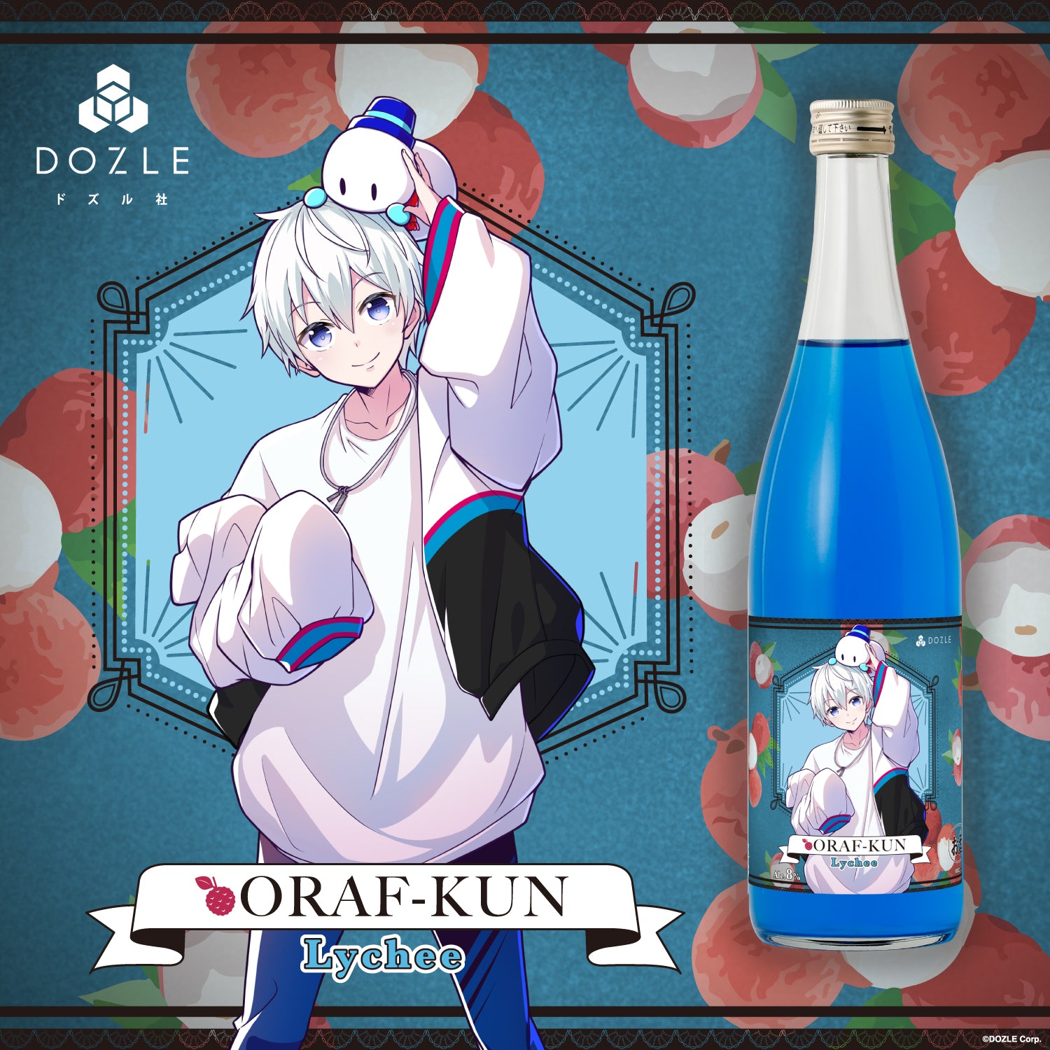 ドズル社-おらふくんのライチのお酒- | 和歌山県の果実酒 | クラフト酒