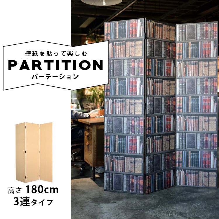 木製パーテーション 高さ180cm 3連タイプ | 壁紙屋本舗 公式