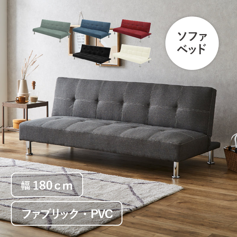 2WAY ソファベッド 幅180cm リクライニング ファブリック張り ソファー