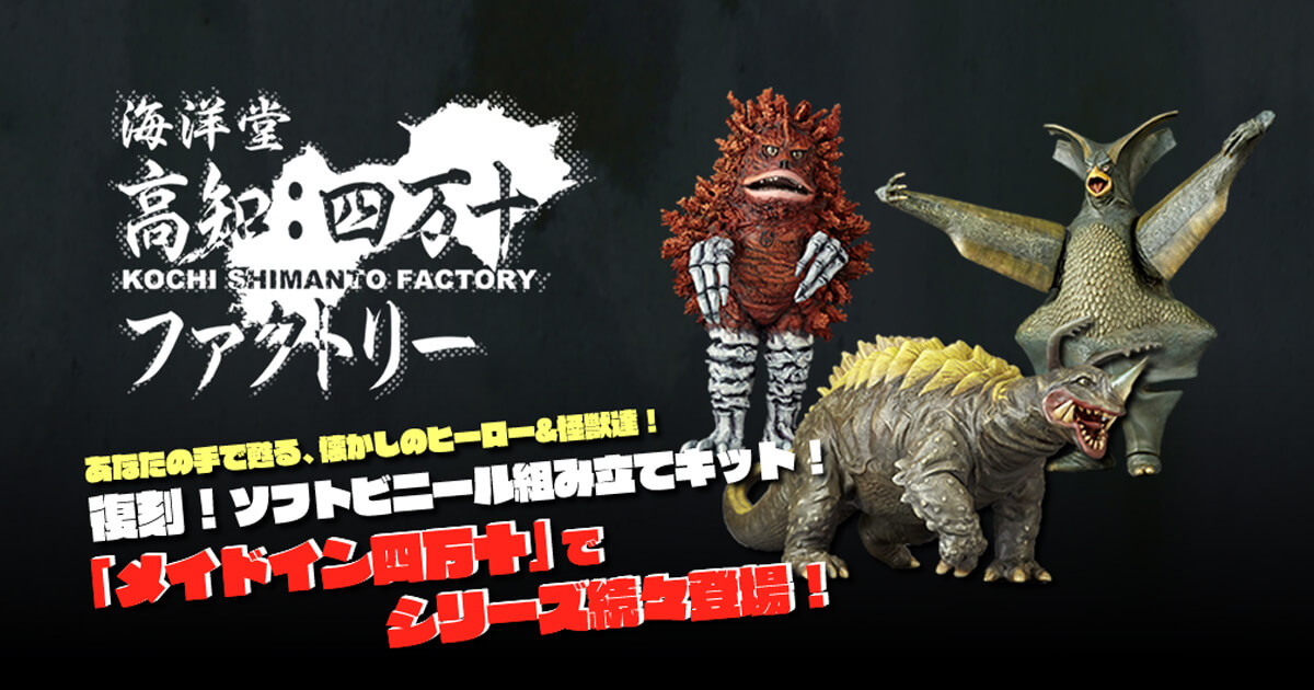 海洋堂 高知四万十ファクトリー