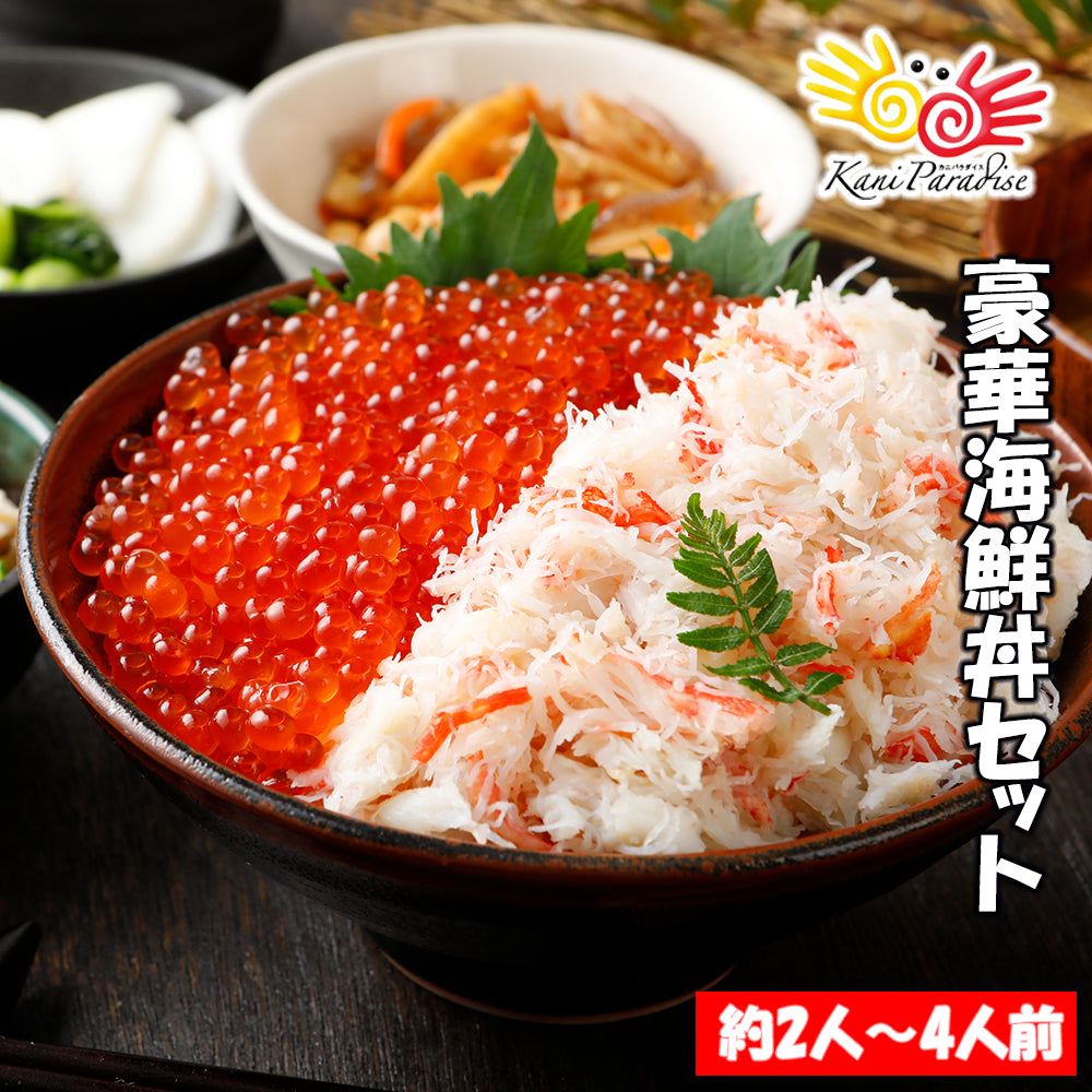 豪華海鮮丼セット (ずわいがにフレーク200g・鱒いくら200g) 約2～4人前