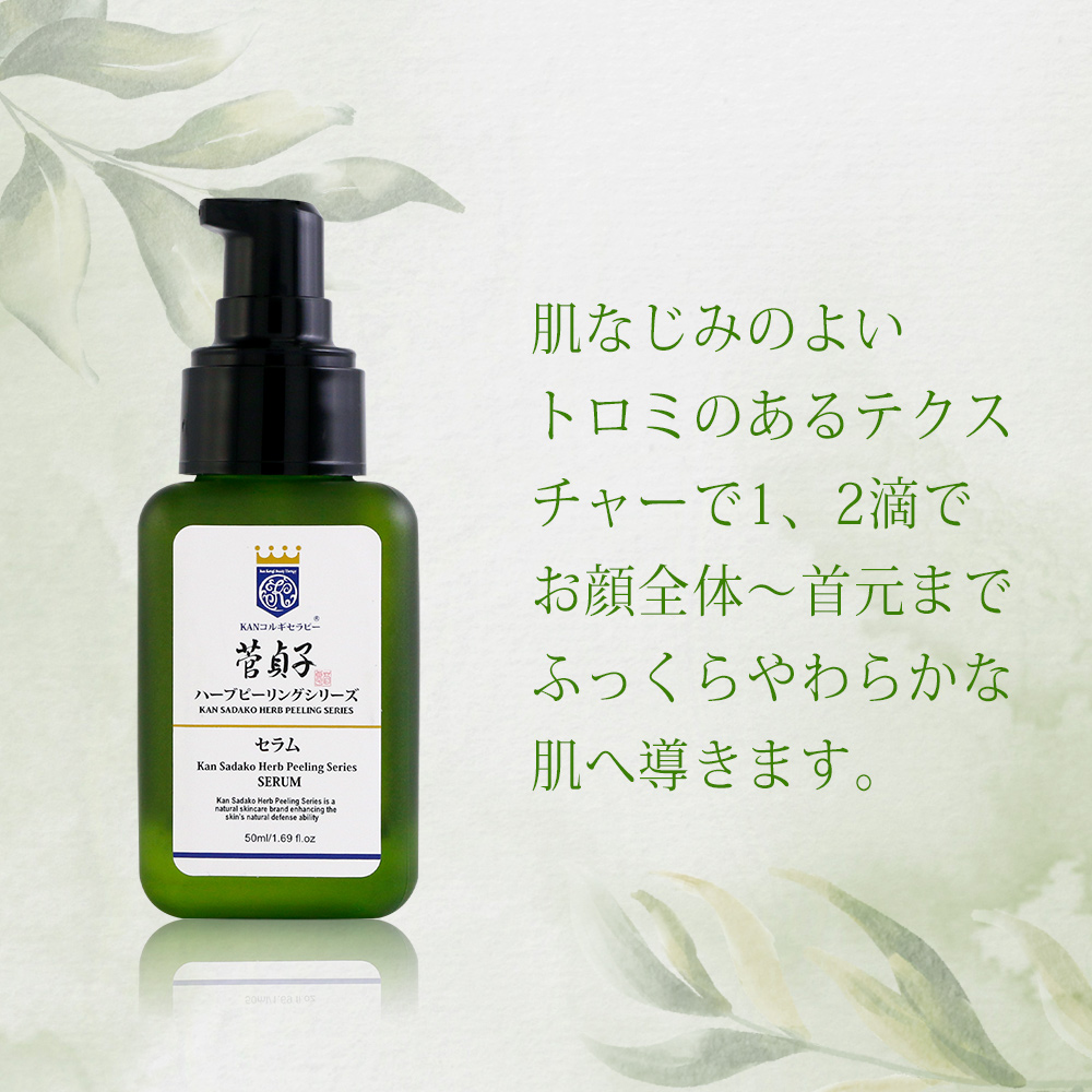 菅貞子ハーブピーリングシリーズ セラム / KKG CHIBA