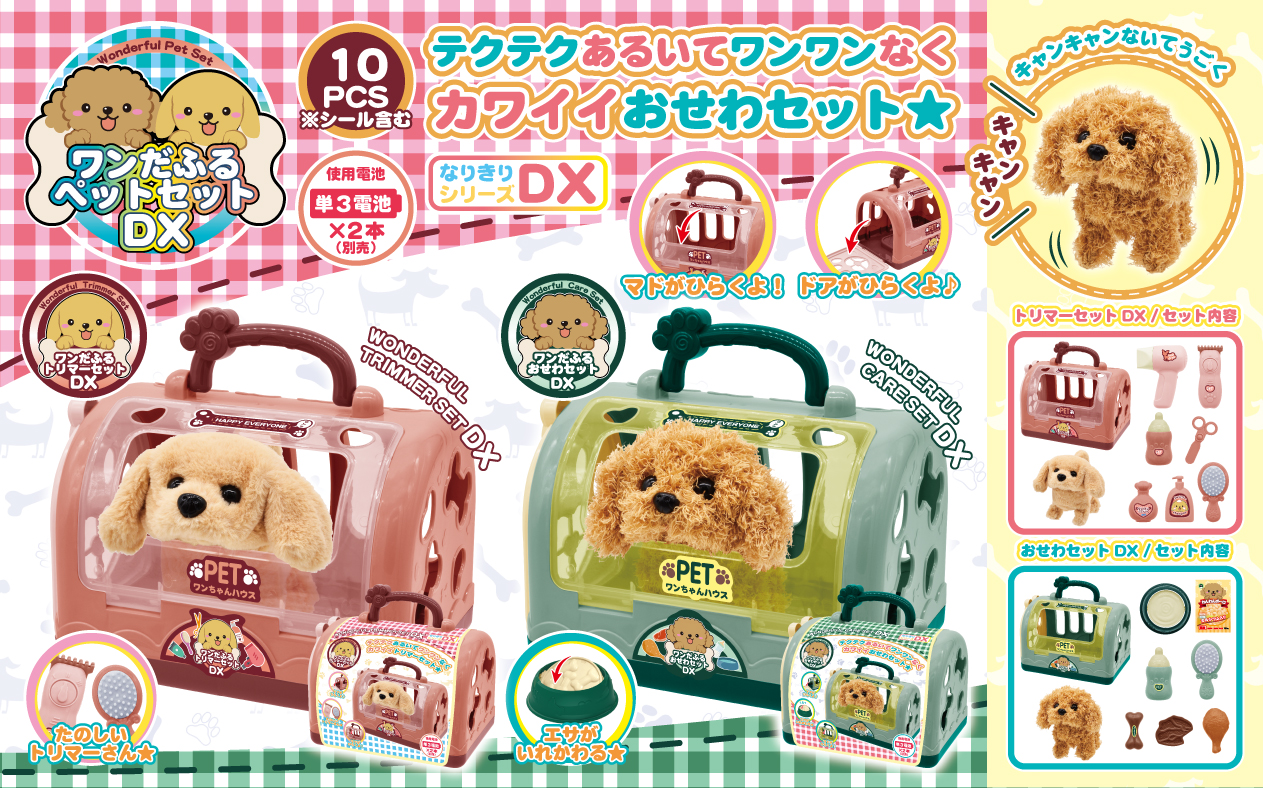 ワンだふるペットセットDX - 株式会社 Linx (リンクス)