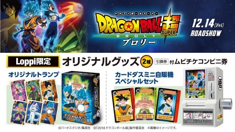 予約受付中 映画「ドラゴンボール超 ブロリー」Loppi限定グッズ引換券
