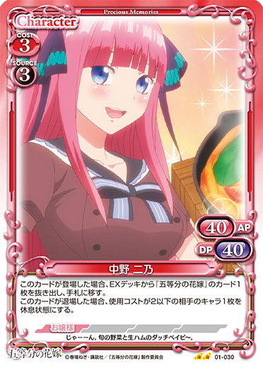 五等分の花嫁』「中野 二乃」デッキ | プレシャスメモリーズ