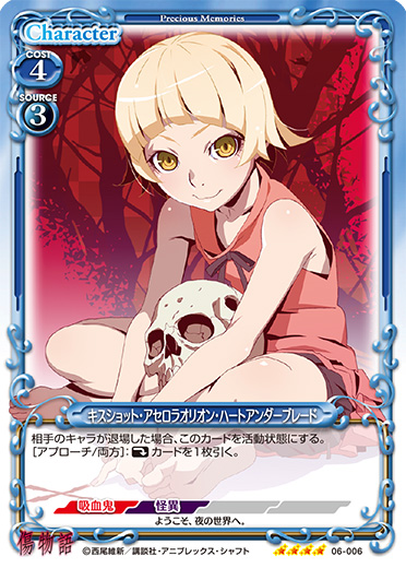 傷物語』「キスショット・アセロラオリオン・ハートアンダーブレード