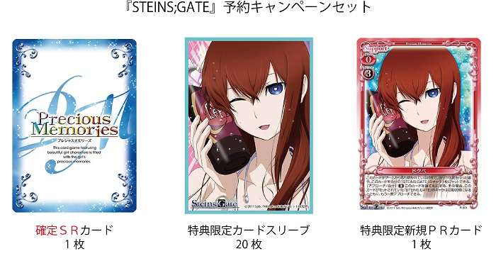 STEINS;GATE』先行カード紹介、製品・キャンペーン情報 | プレシャス