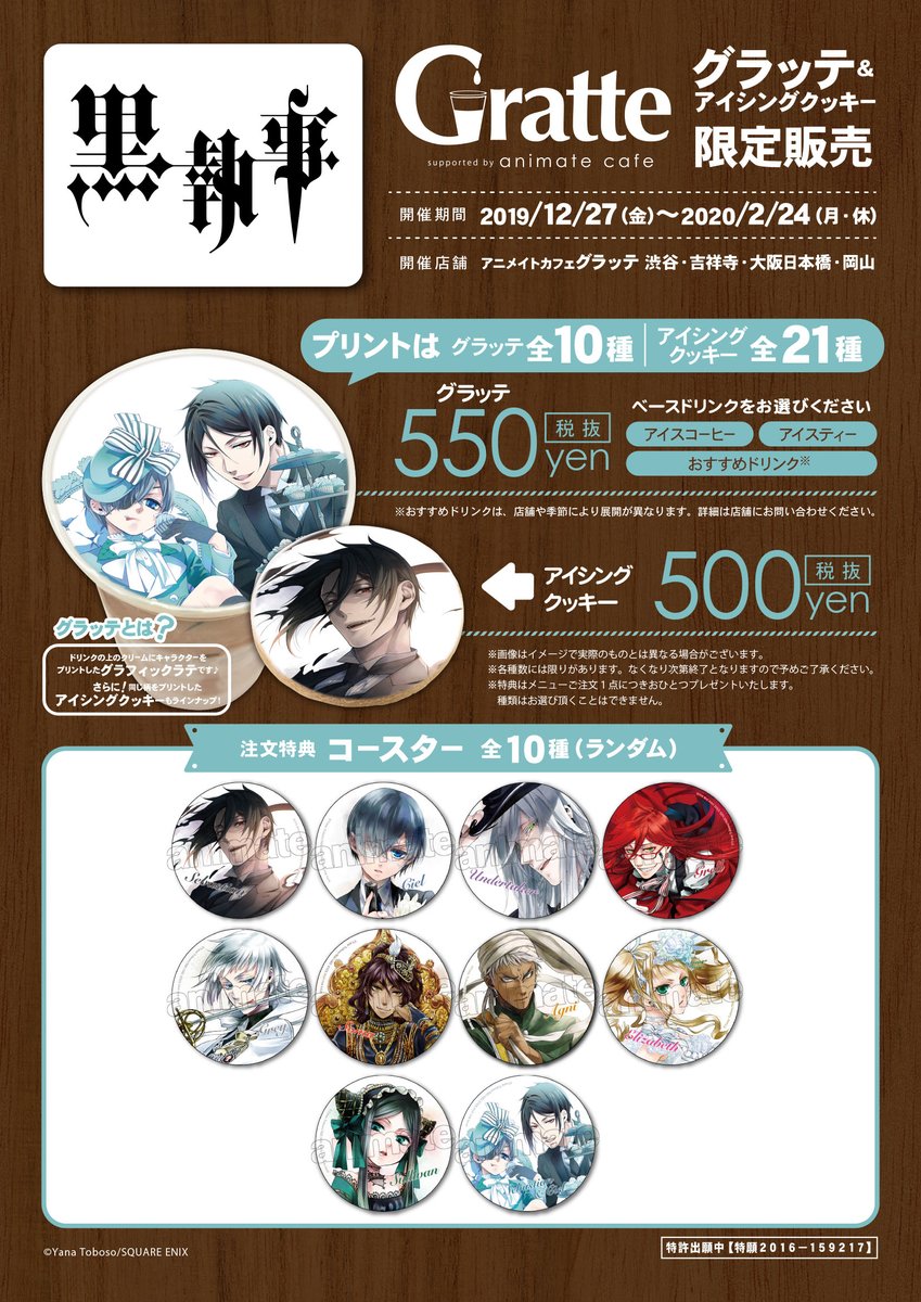 黒執事』x「グラッテ」コラボ開催！美麗イラスト使用のグラッテ