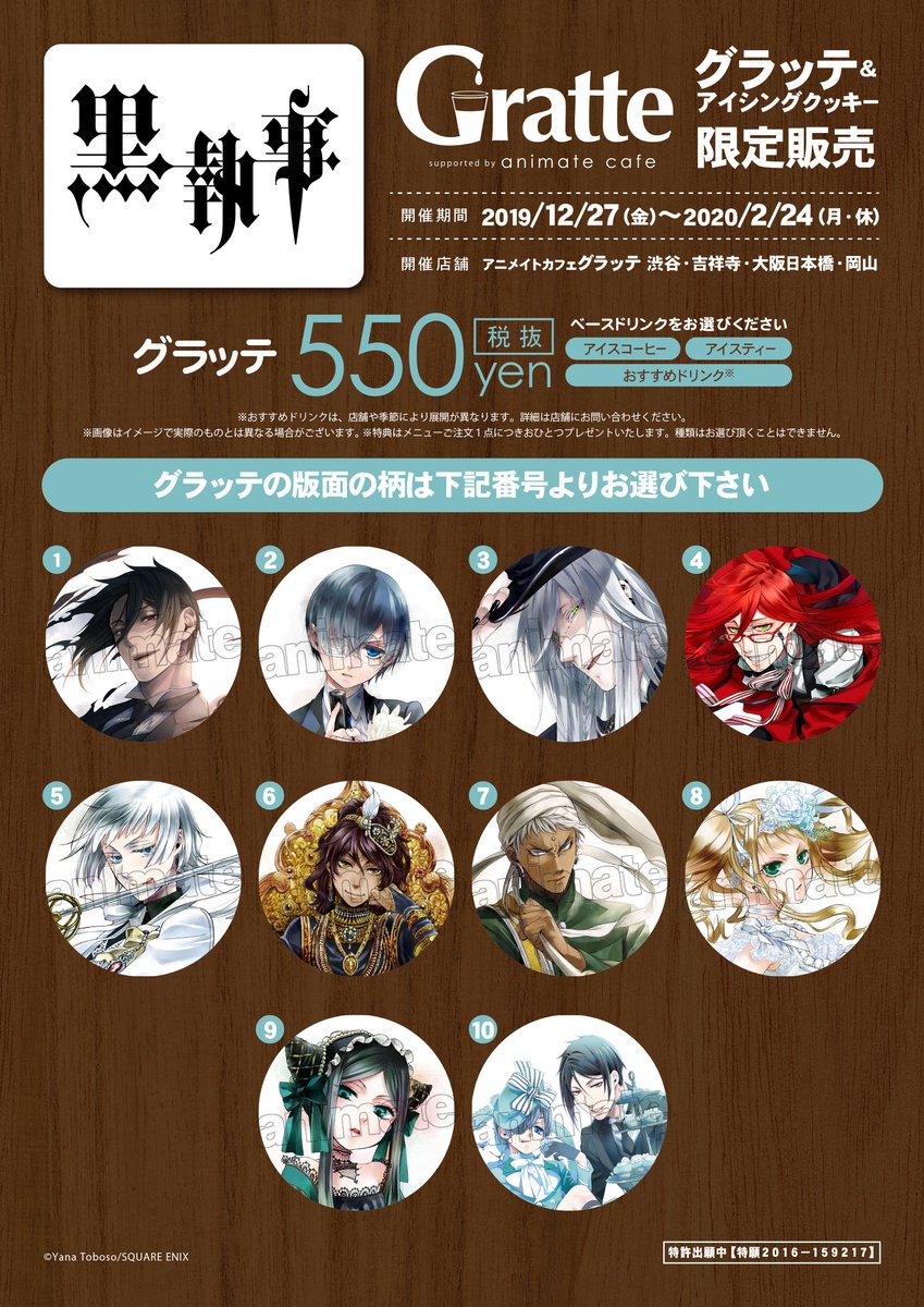 黒執事』x「グラッテ」コラボ開催！美麗イラスト使用のグラッテ