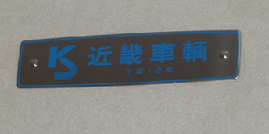 鉄道車内製造銘板(メーカーズプレート)