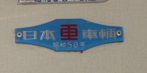 鉄道車内製造銘板(メーカーズプレート)