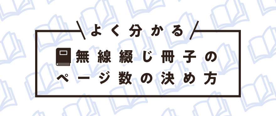 よくわかる】無線綴じ冊子のページ数の決め方 | 冊子製本お役立ちコラム