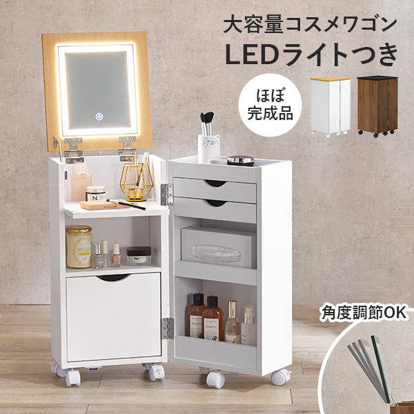 コスメワゴン LEDライト付きミラー 角度調節可能 [幅62] 半完成品