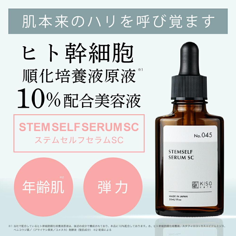 ヒト幹細胞原液10％配合美容液｜KISOCARE公式