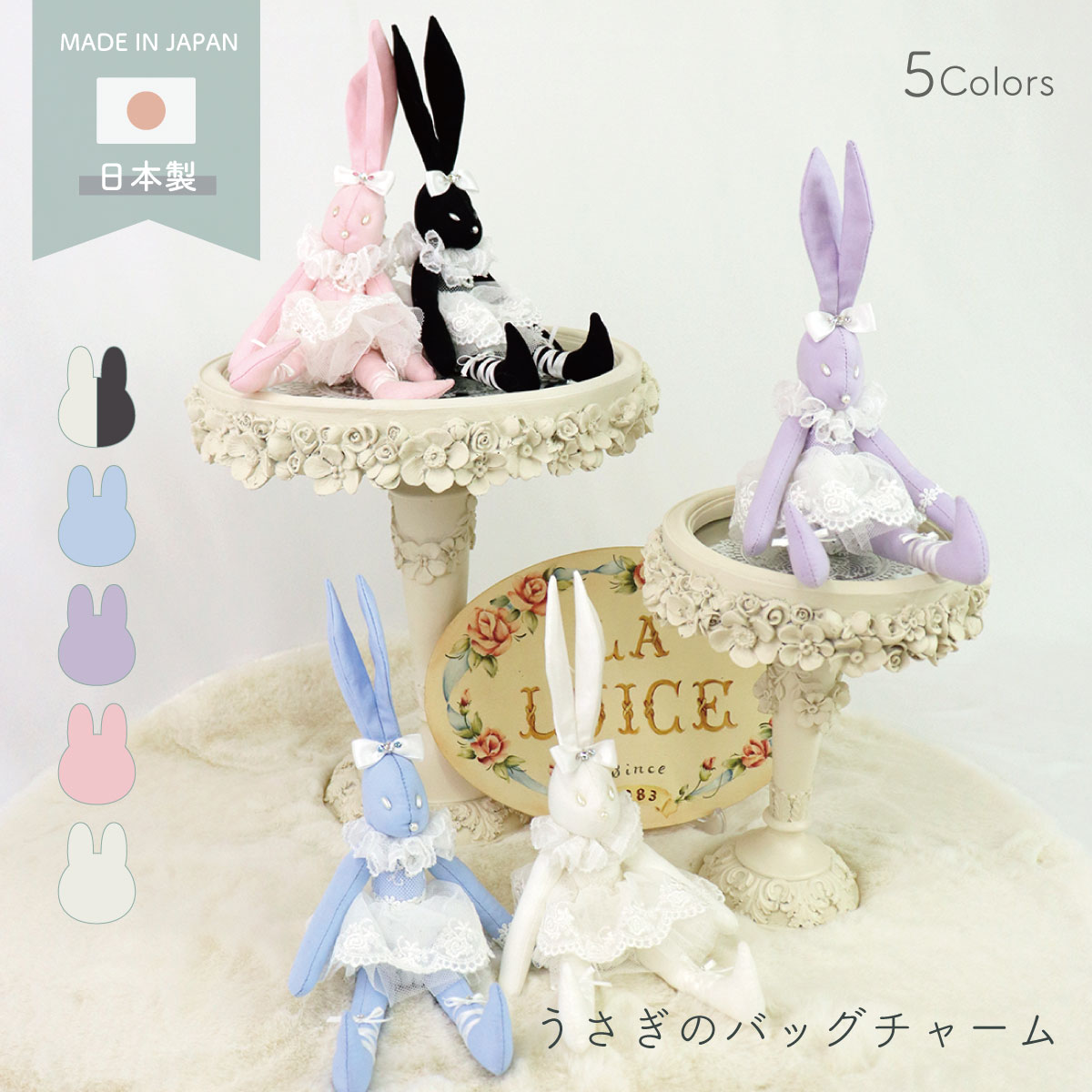 うさぎのバッグチャーム|レースとバラとプリンセス雑貨 laluice