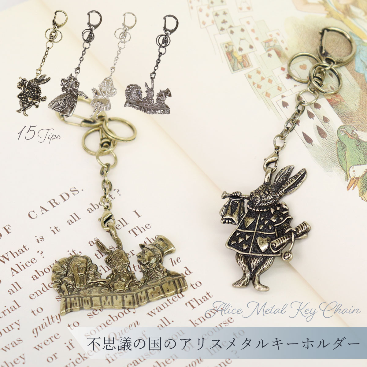 不思議の国のアリス メタルキーホルダー アンティーク バッグチャーム
