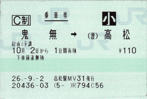 JR四国の駅務機器(券売機・改札機・精算機・チャージ機ほか)・きっぷ
