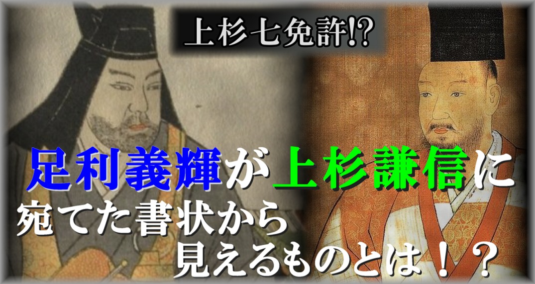 上杉七免許？ 足利義輝が上杉謙信に宛てた書状から見えるものと
