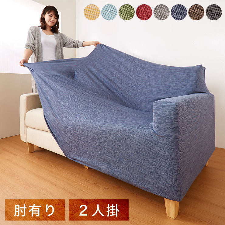 ソファーカバー 2人掛け 肘あり 杢調 2人用 北欧 おしゃれ 洗える