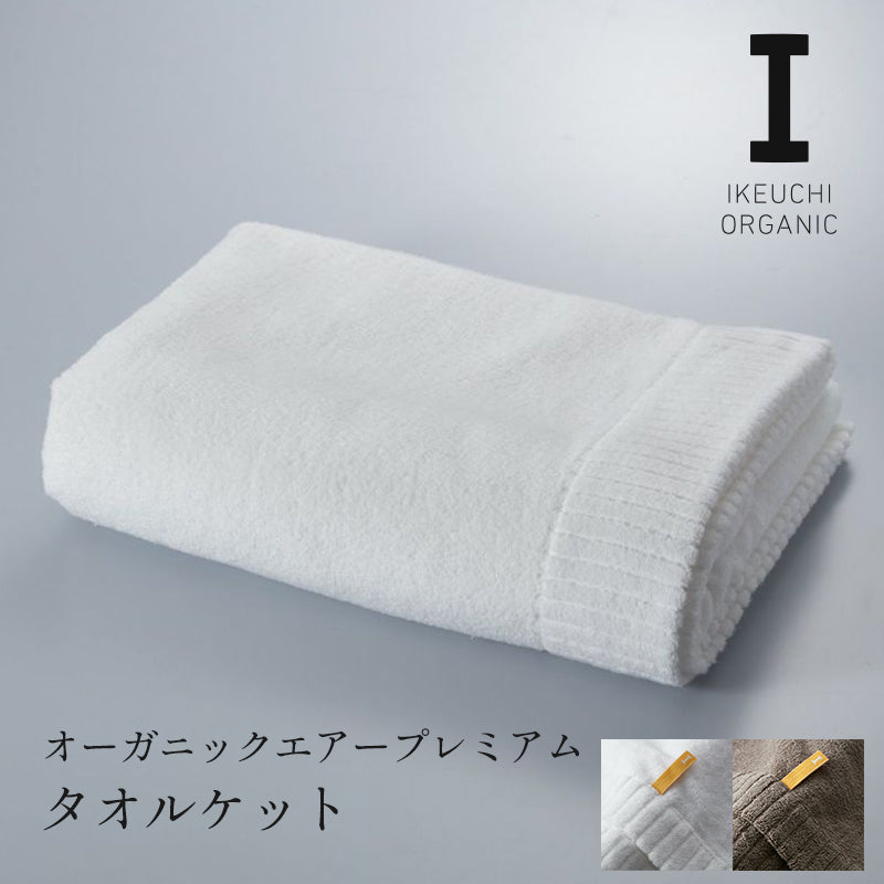 IKEUCHI ORGANIC オーガニックエアープレミアム タオルケット – RELAX