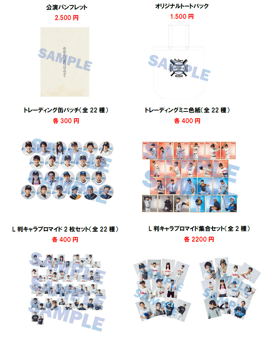 舞台「おおきく振りかぶって」公演グッズ情報解禁！！ – StageNews