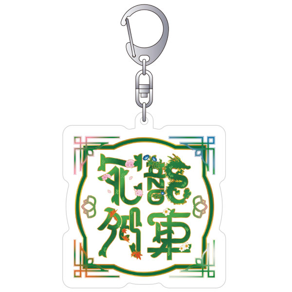 ロゴアクリルキーホルダー／花龍列車 – ワイテルズオフィシャル