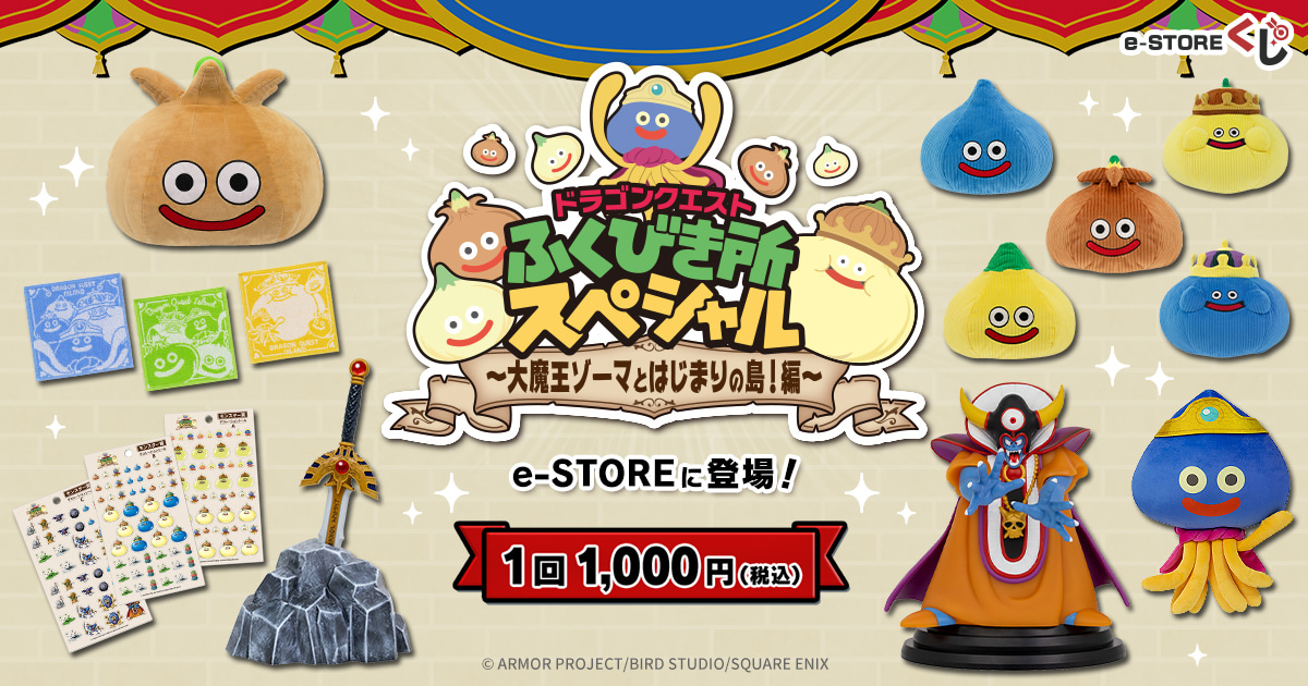 ドラゴンクエストふくびき所スペシャル～ロトの伝説ふたたび編