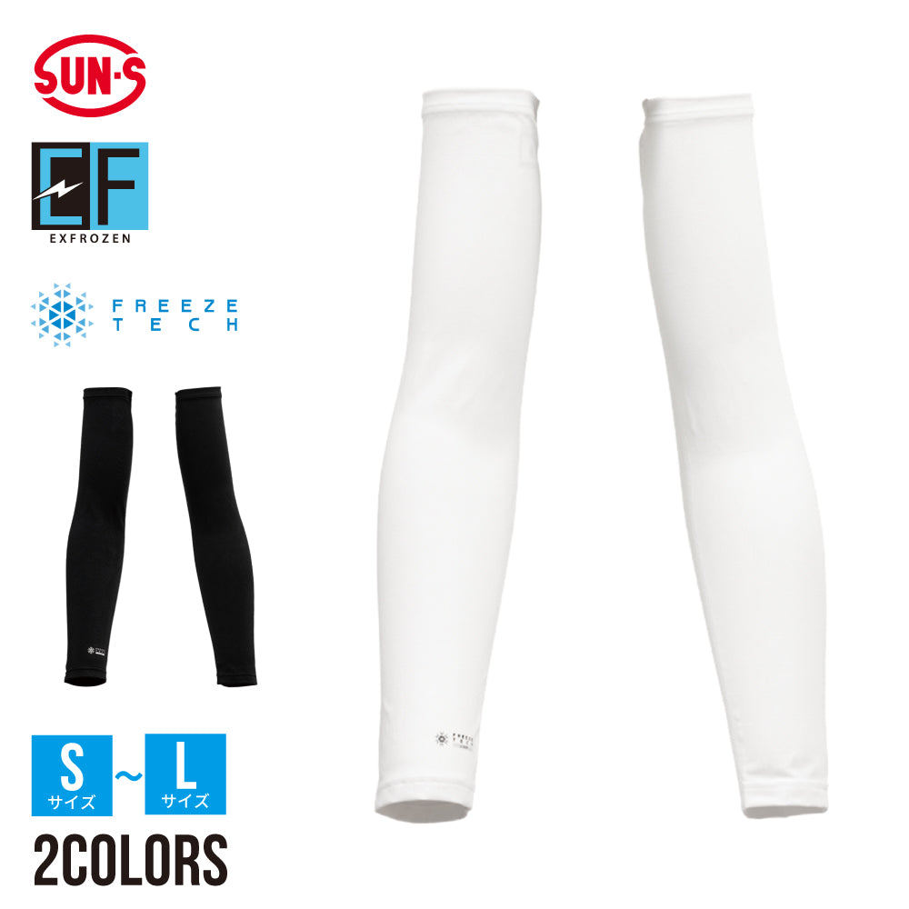 冷却アームカバー】 EXFROZEN クールな着心地！ EF1603 – サンエス公式