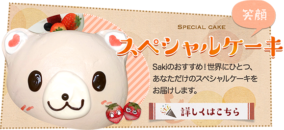 札幌豊平区のケーキ屋さん(デコレーションケーキ・ギフト) | お菓子